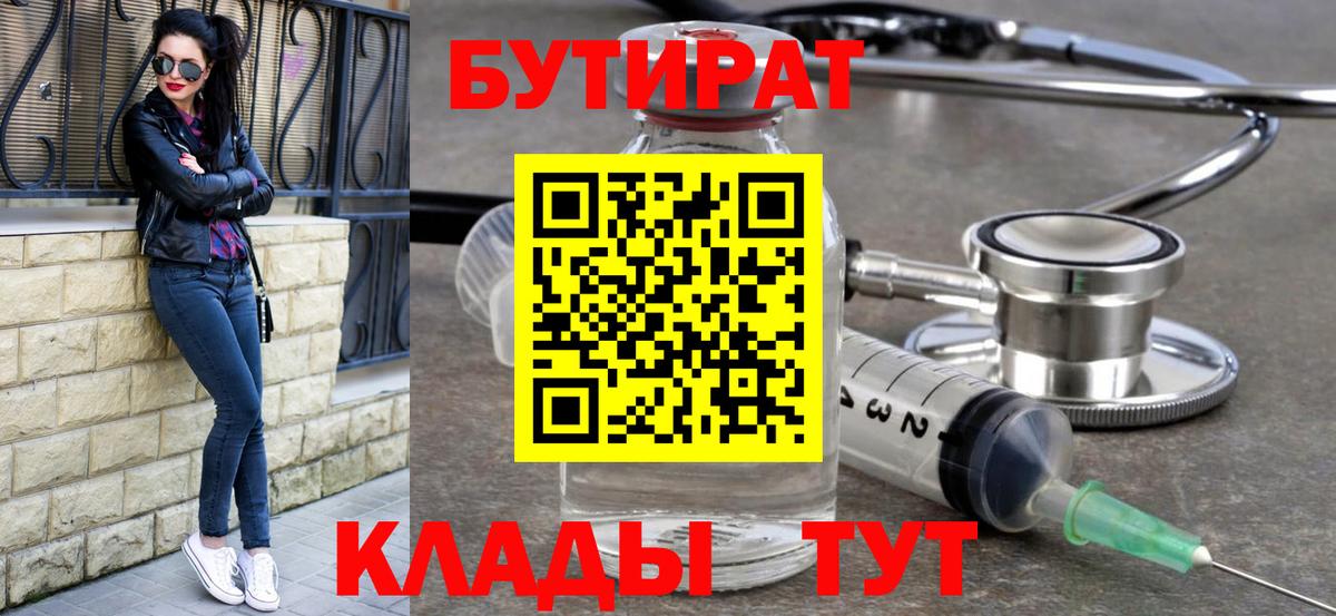 Бутират Butirat Сорочинск