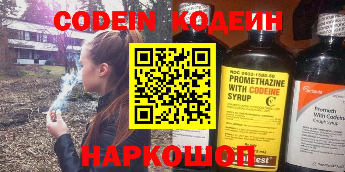 Codein напиток Lean (лин) Сорочинск