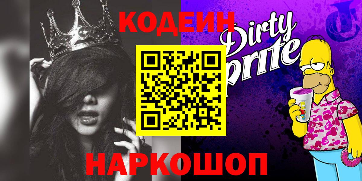 Сорочинск  Кодеиновый сироп Lean Purple Drank  Кодеиновый сироп Lean Purple Drank  Вход с VPN 